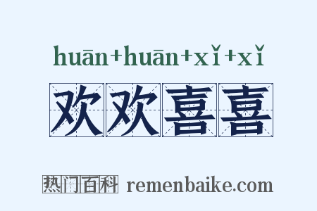 欢欢喜喜是什么意思的图片